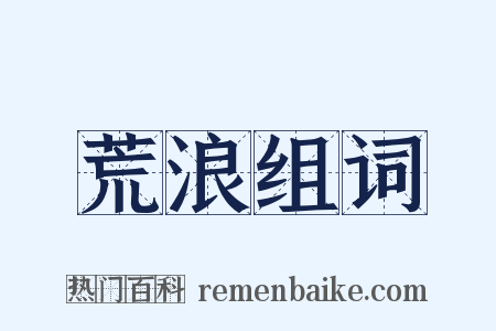 荒浪组词是什么意思的图片